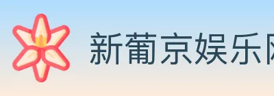 新葡京娱乐网 logo